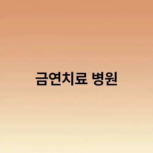 금연치료 병원