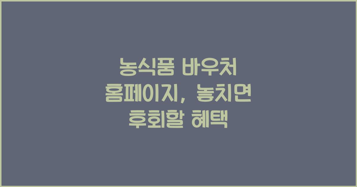 농식품 바우처 홈페이지