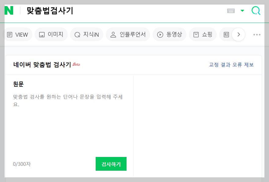 맞춤법 검사기