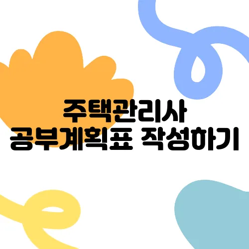 주택관리사 공부계획표 작성하기, 엑셀 양식 함께 나누어요!