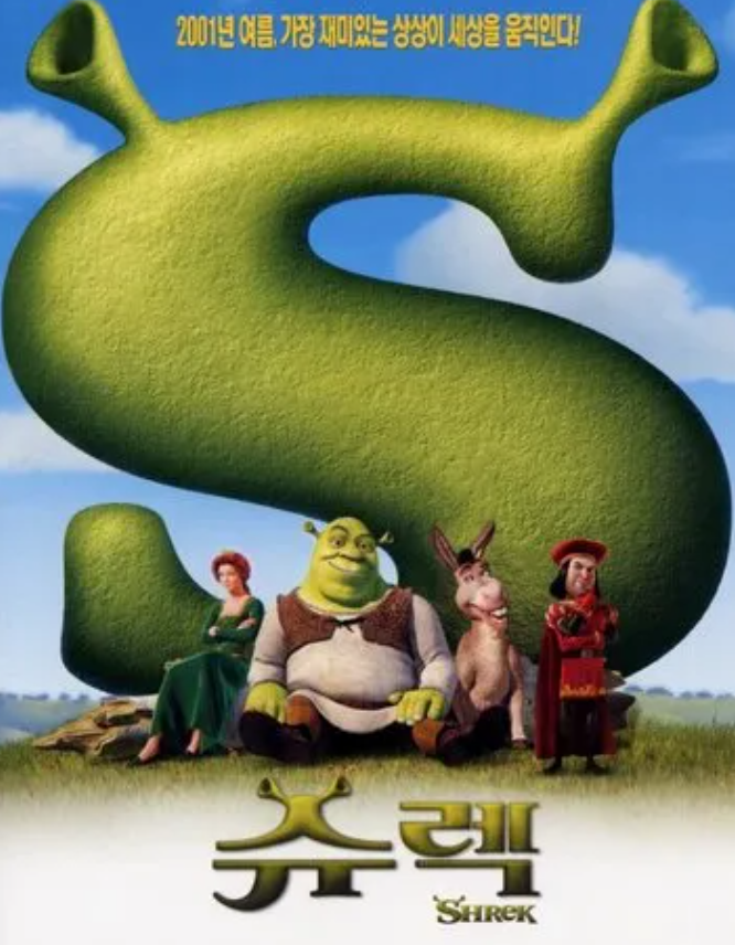 애니메이션 영화 "슈렉"
