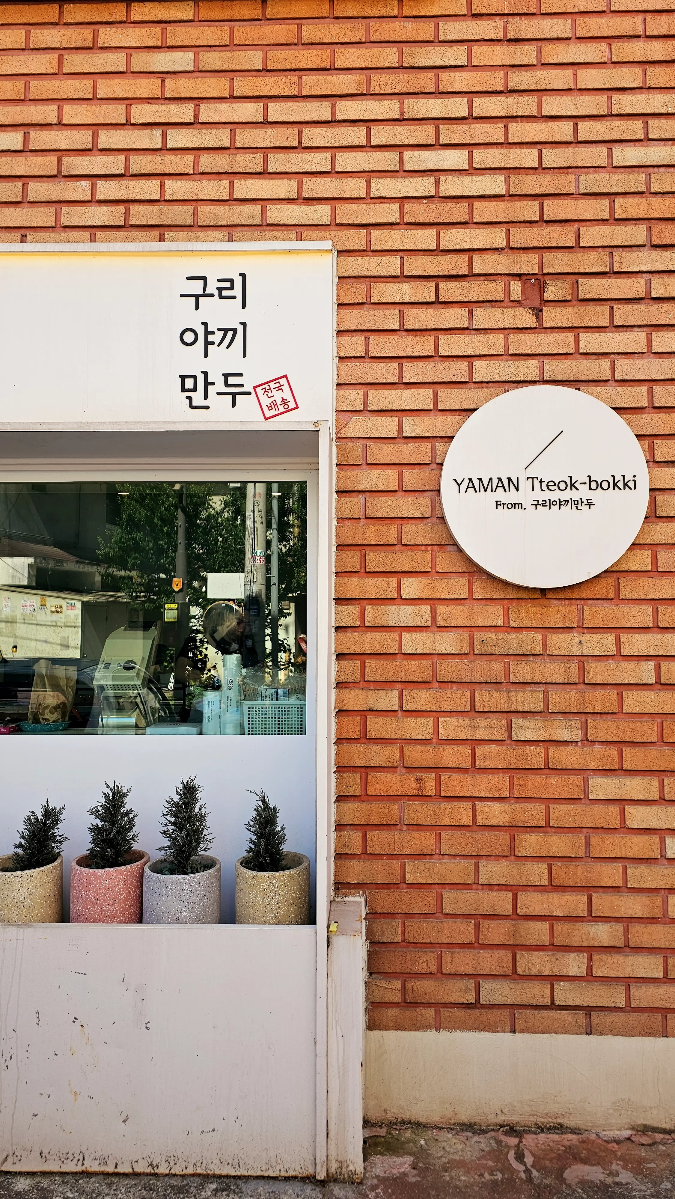  구리야끼만두 간판