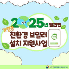 뭉게 구름위에 초록색 나뭇잎들이 그린 환경을 뜻하는 것 같다2025년 가정용 친환경보일러 설치 지원사업 홍보 포스터