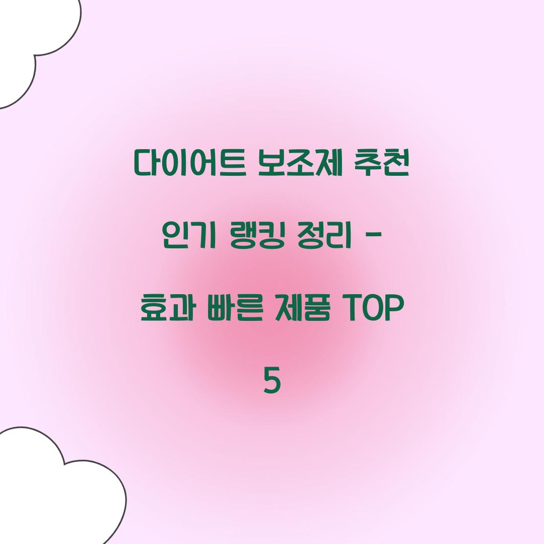 다이어트 보조제 추천 인기 랭킹 정리