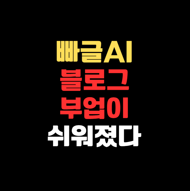 빠글AI 사용블로그 부업이 이렇게 쉬울 줄이야