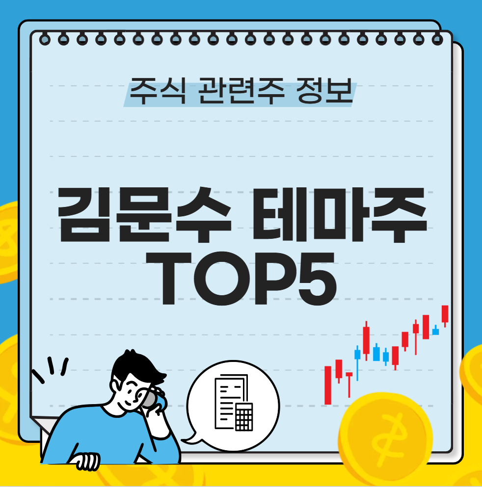 김문수 테마주