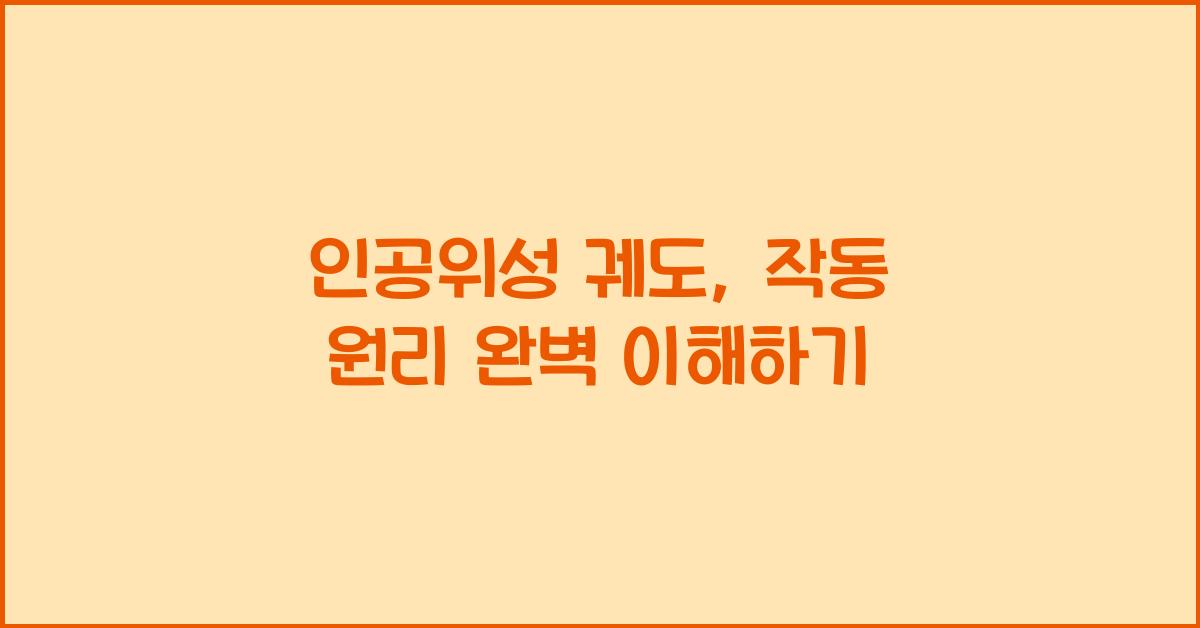인공위성 궤도, 작동 원리