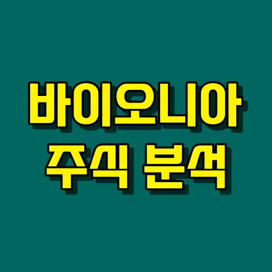 바이오니아 주식 분석