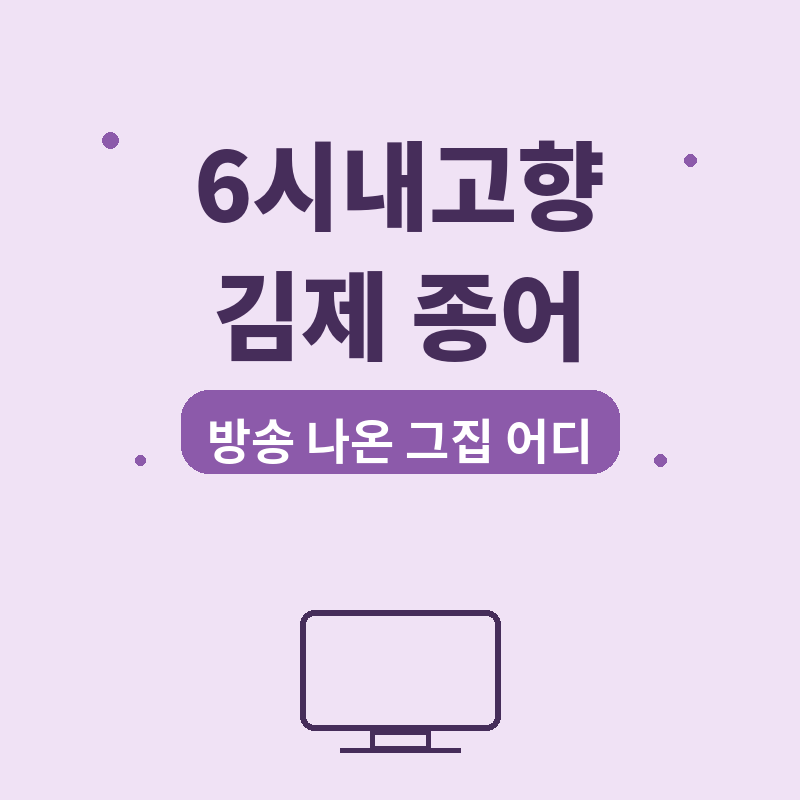 2026 6시내고향 김제 종어, 방송 나온 그 집 어디 썸네일