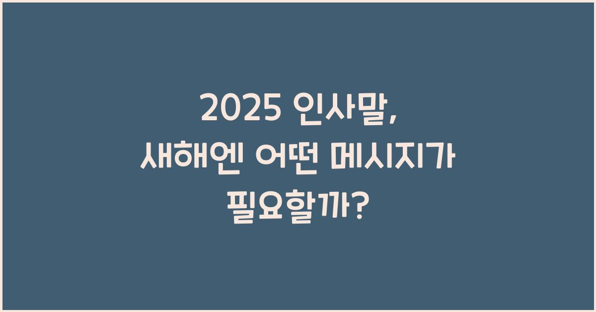 2025 인사말