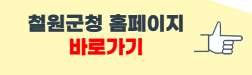 철원군청 홈페이지 소개