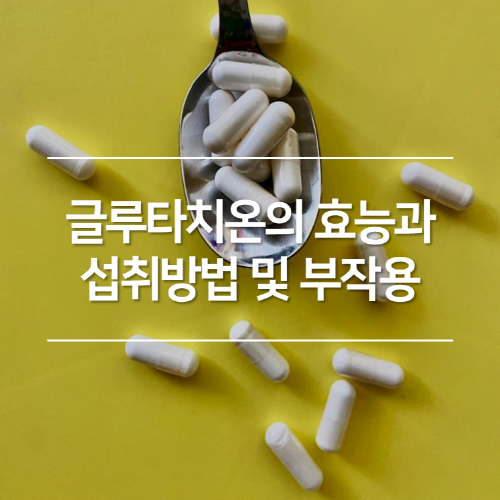 글루타치온의 효능과 섭취방법 및 부작용
