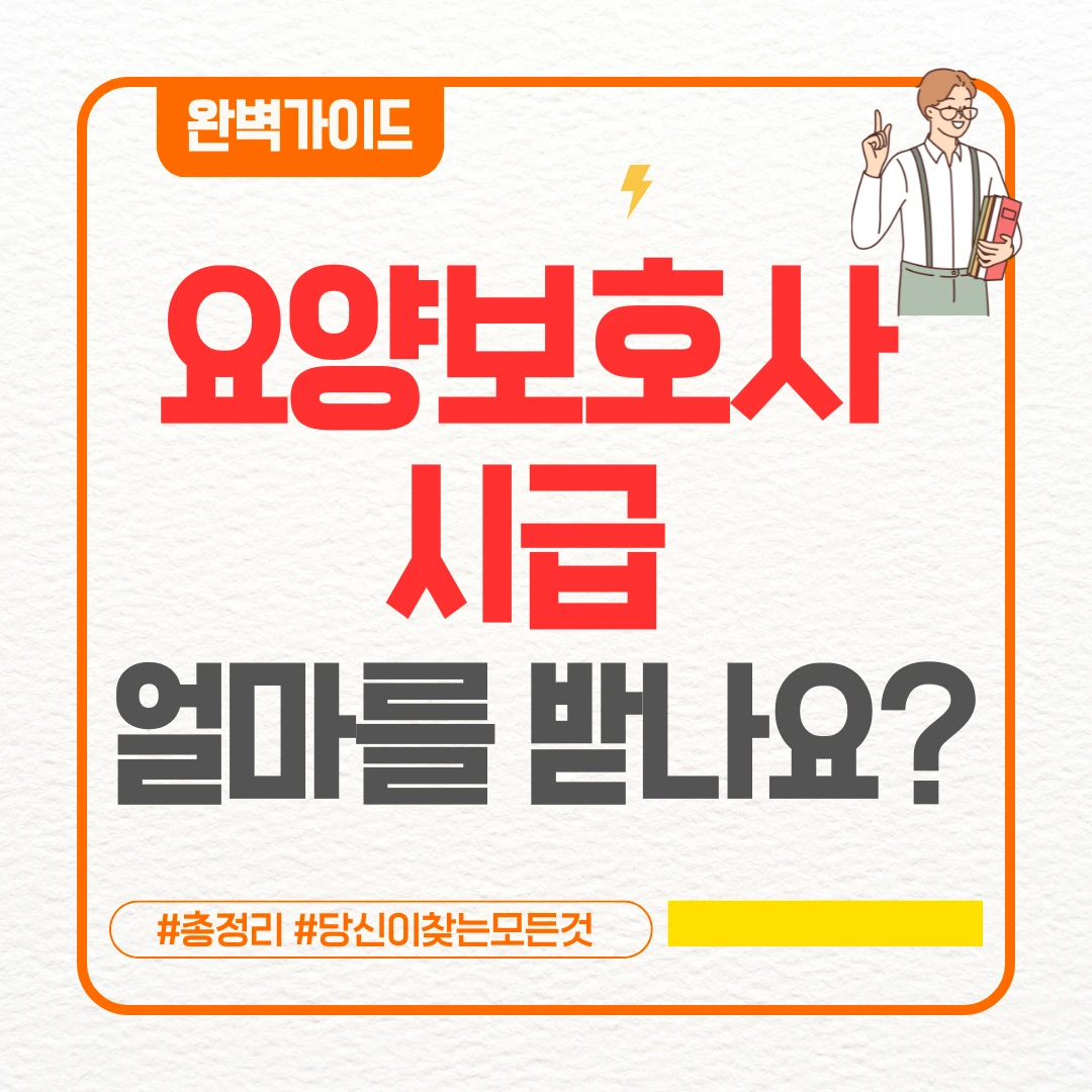요양보호사 시급 얼마를 받나요?(+총정리 요양보호사 시급)