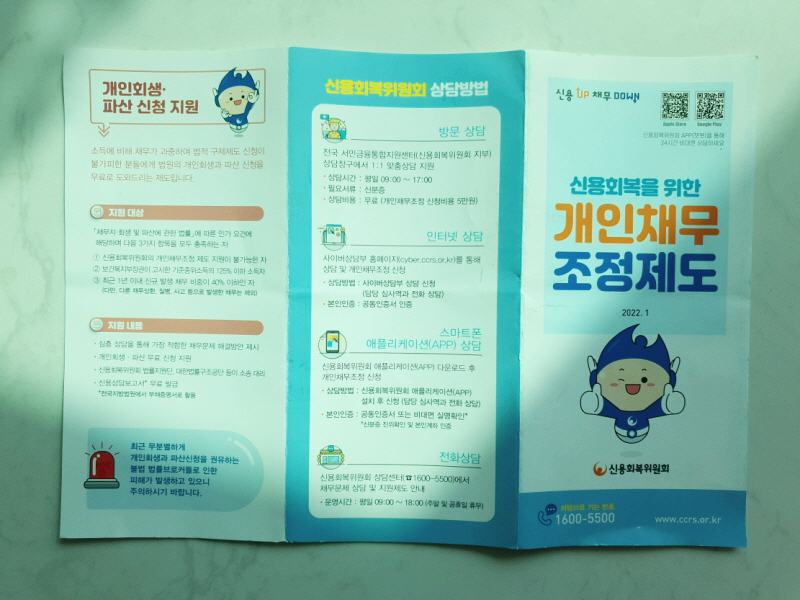 신용회복위원회