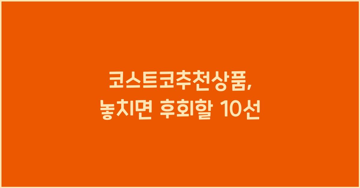 코스트코추천상품
