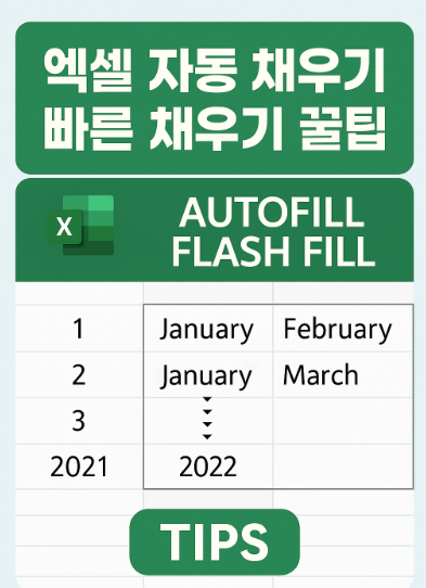자동 채우기 & 빠른 채우기 꿀팁