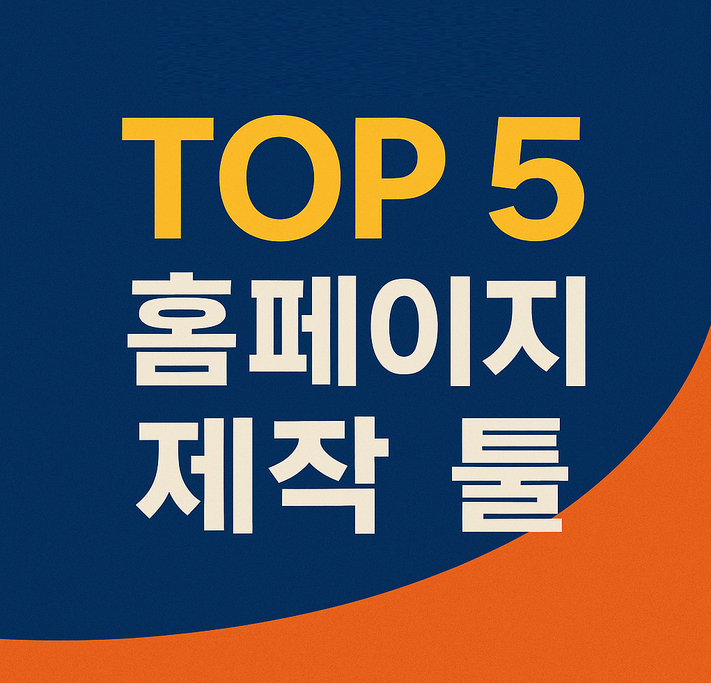 2026년 홈페이지 제작 툴 TOP 5 비교! 왕초보부터 전문가까지 완벽 가이드