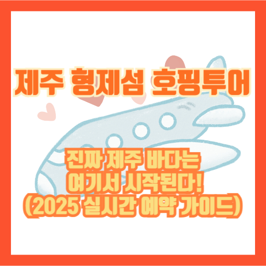 제주 형제섬 호핑투어, 진짜 제주 바다는 여기서 시작된다! (2025 실시간 예약 가이드)