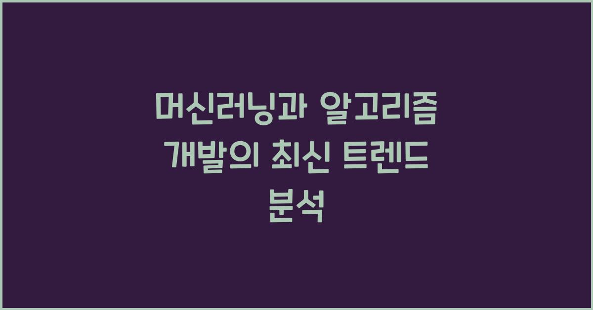 머신러닝과 알고리즘 개발