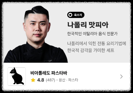 흑백요리사 흑수저 나폴리 맛피아