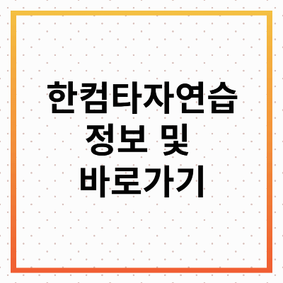 한컴타자연습