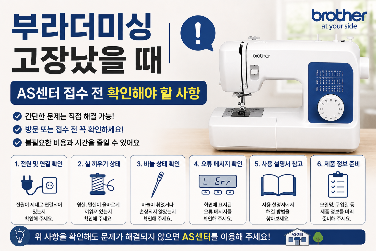 부라더미싱 고장났을 때｜AS센터 접수 전 확인해야 할 사항
