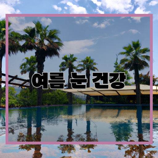 -여름-눈-건강-지키기
