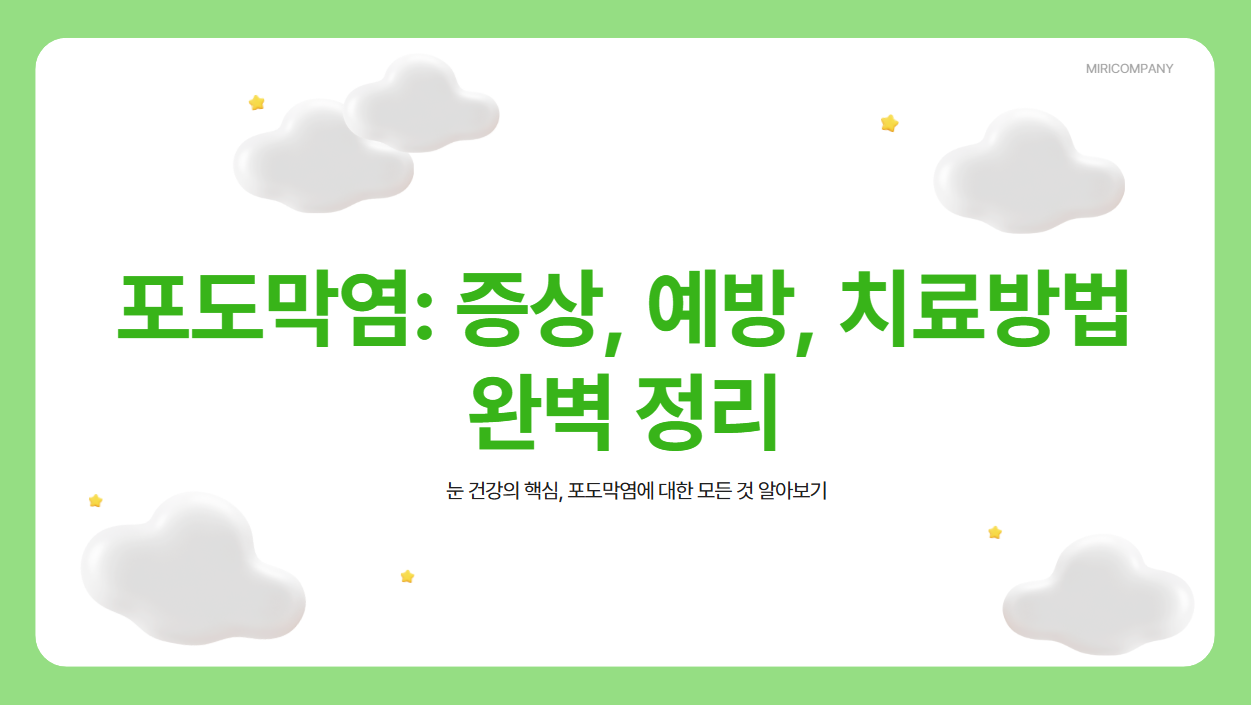 포도막염 증상, 원인, 예방, 치료방법 총정리