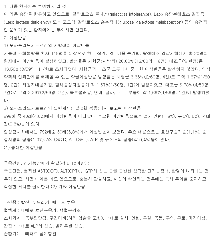 모사피드에스알정15mg 복용 주의사항