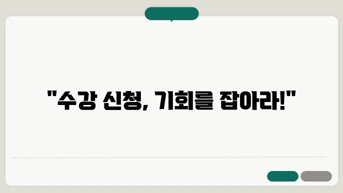 한양대 수강 신쟿