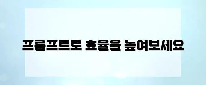 chatGPT로 인공지능 블로그 자동화, 프롬프트 작성 핵심팁