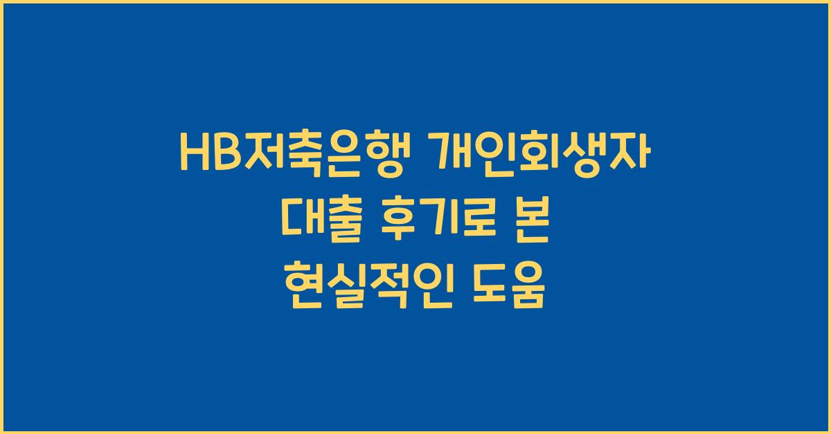 HB저축은행 개인회생자 대출 후기