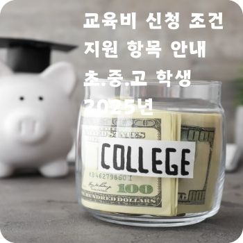 교육비 신청 조건 지원 항목