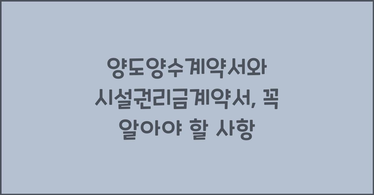 양도양수계약서와 시설권리금계약서