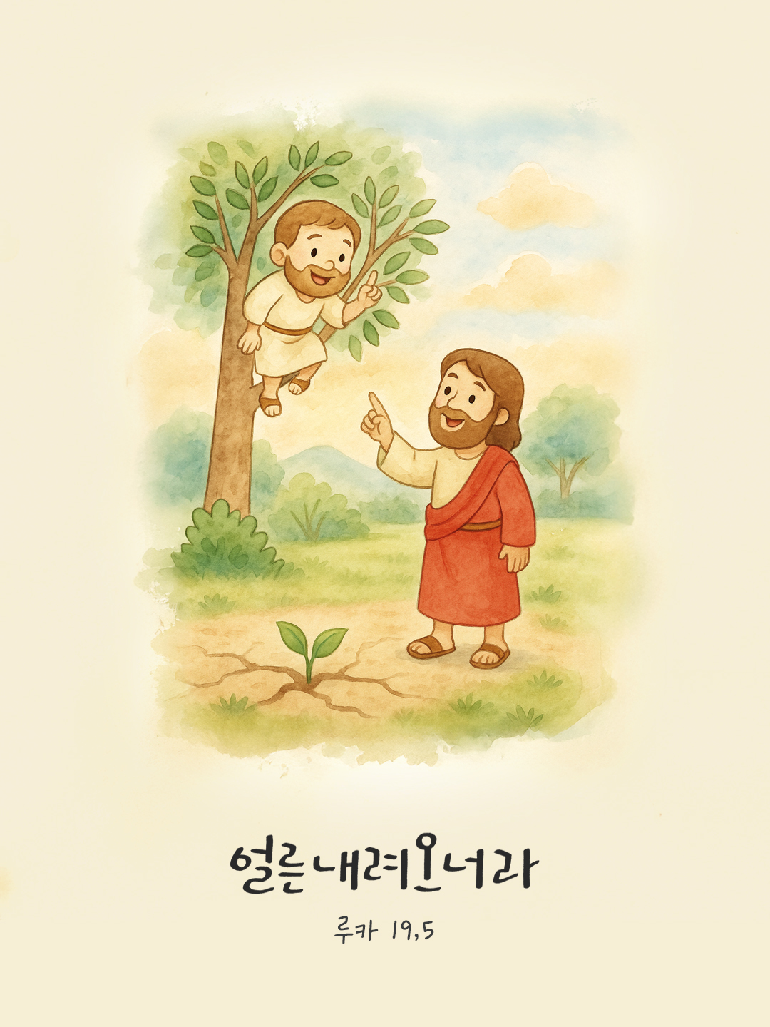 얼른 내려오너라. 오늘은 내가 네 집에 머물러야 하겠다. (루카 19,5) by 피어나네 말씀카드 말씀이미지