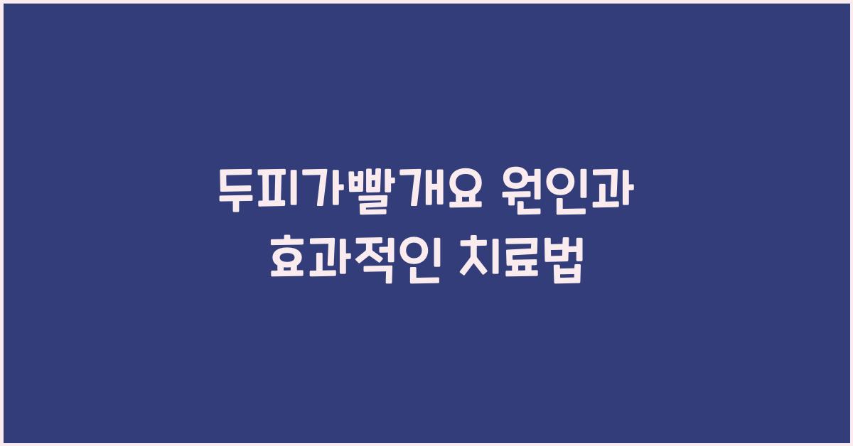 두피가빨개요