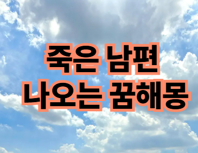 죽은 남편꿈