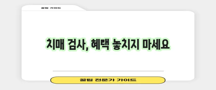 보건소 치매검사와 비용 꼭 확인하세요!