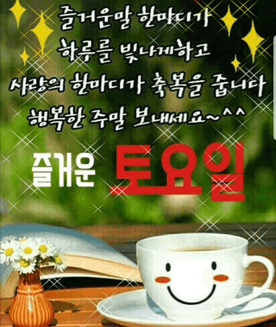 2. 토요일 인사말 4