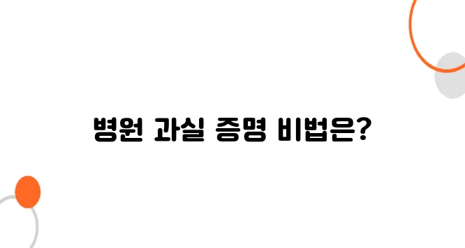 병원 과실 입증 방법 – 결정적 증거 확보하는 법!