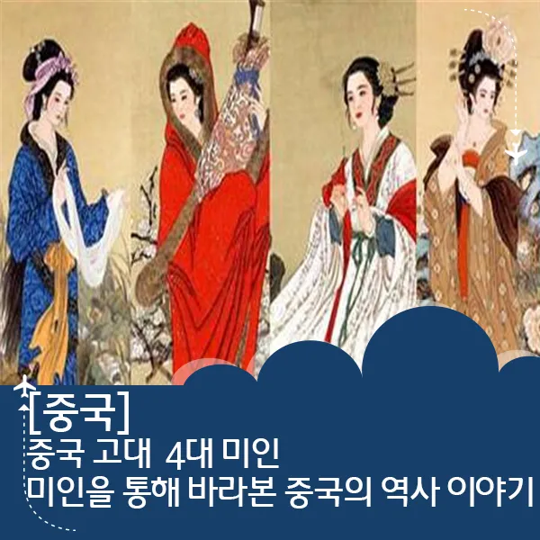 중국 4대 미녀 전설적 인물 소개 역사 속 미인의 이야기_7