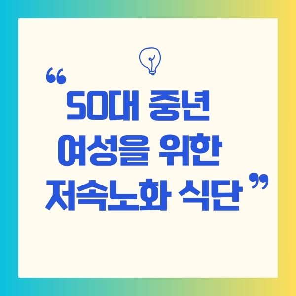 50대 중년 여성을 위한 저속노화 식단