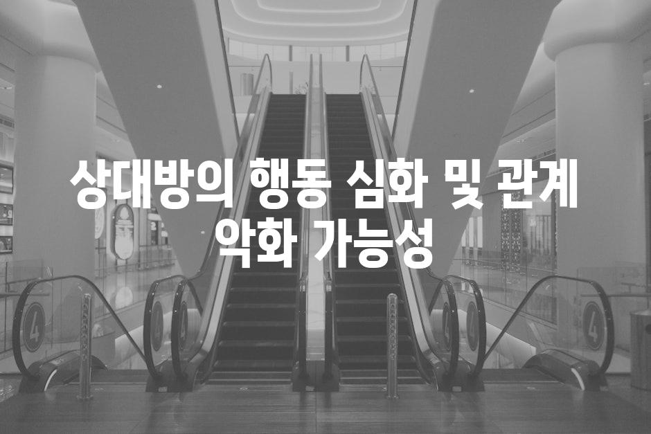 상대방의 행동 심화 및 관계 악화 가능성