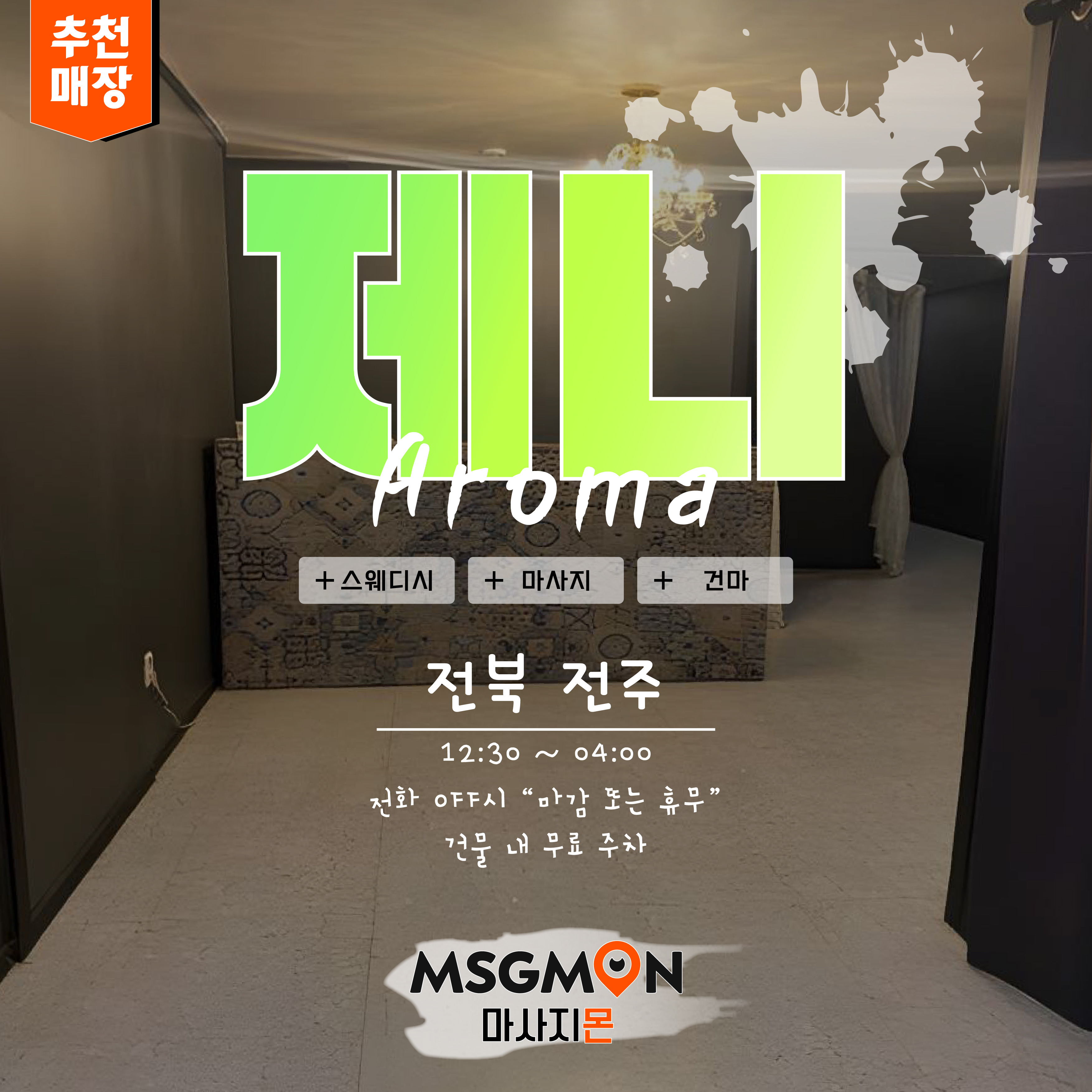 전주스웨디시 제니아로마