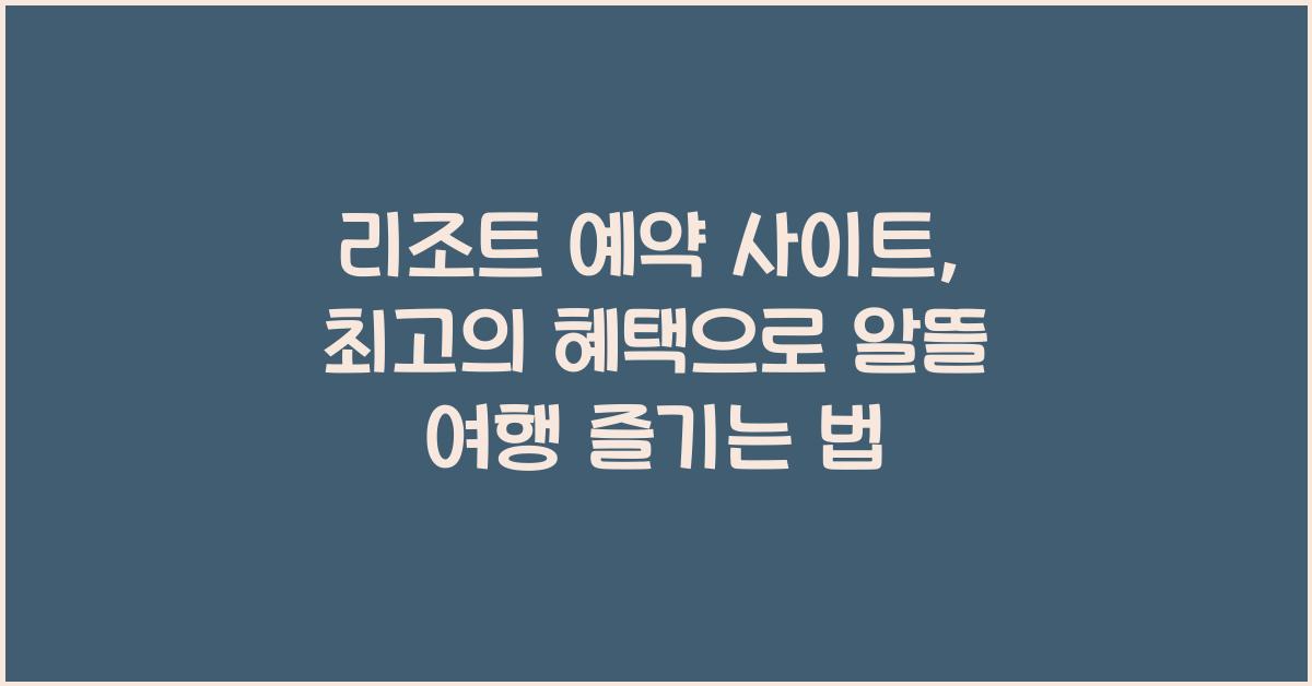 리조트 예약 사이트