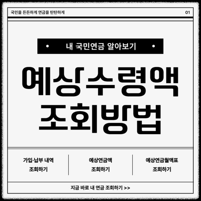 국민연금 예상 수령액&amp;#44; 얼마나 받을 수 있을까? 