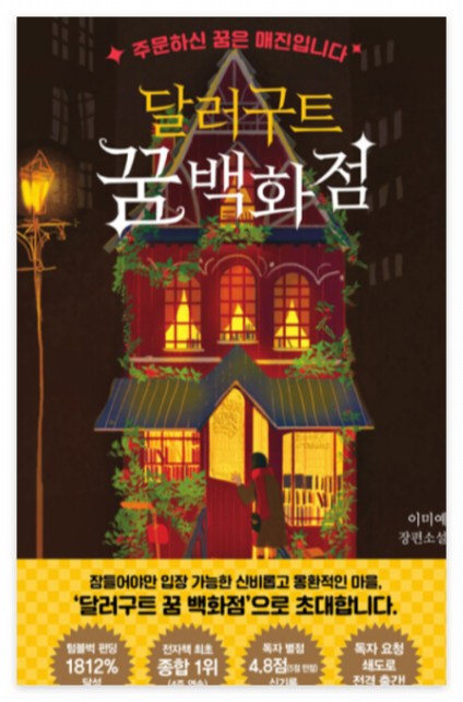 달러구트 꿈 백화점 책 표지 이미지