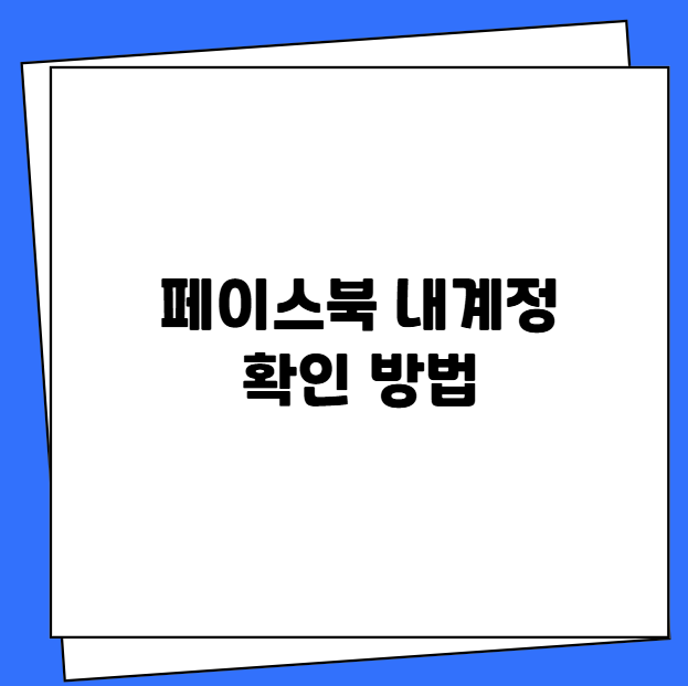 페이스북 내계정 확인 방법