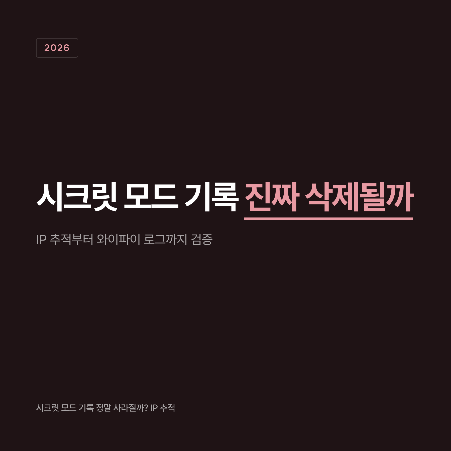 시스템에 남는 기술적 흔적 및 보안 사양 카드