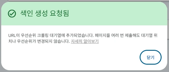 색인 생성 요청이 되면 수집봇이 올때까지 기다려야함